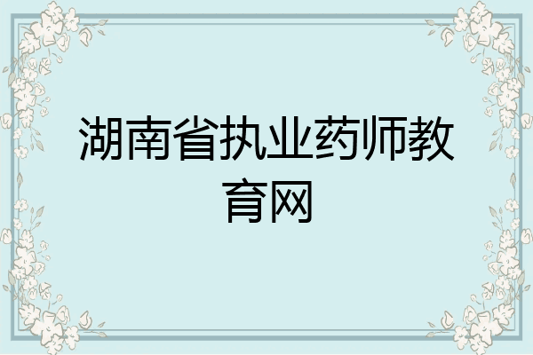 湖南省执业药师教育网