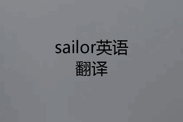 sailor英语翻译