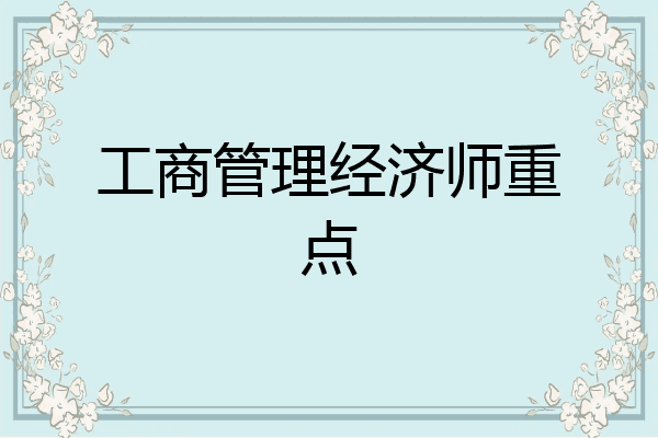 工商管理经济师重点