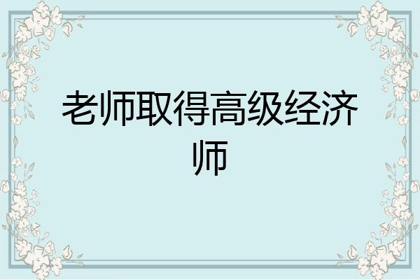 老师取得高级经济师