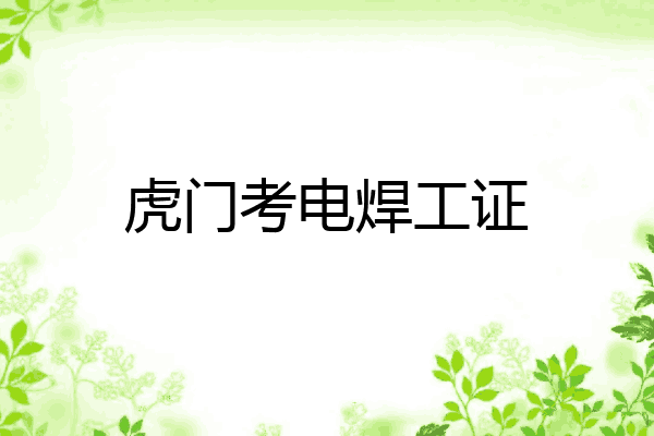 虎门考电焊工证
