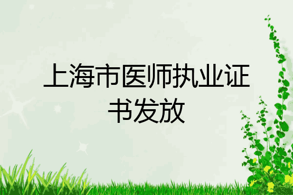 上海市医师执业证书发放