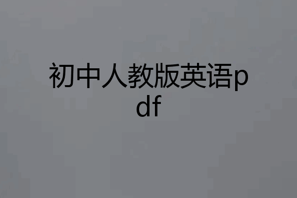 初中人教版英语pdf