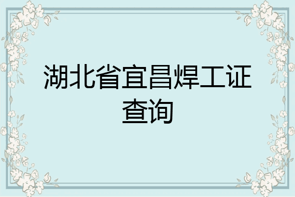 湖北省宜昌焊工证查询