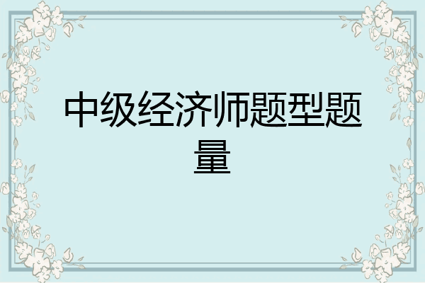 中级经济师题型题量