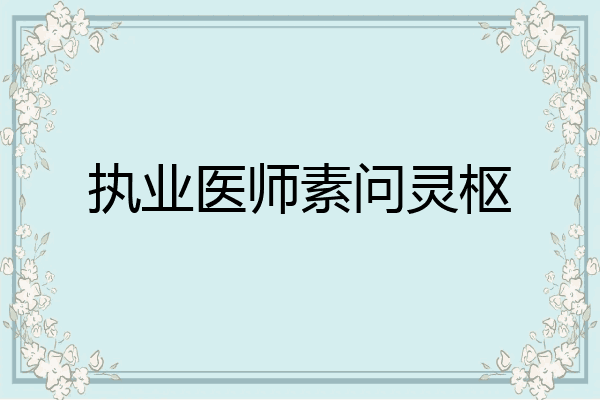 执业医师素问灵枢