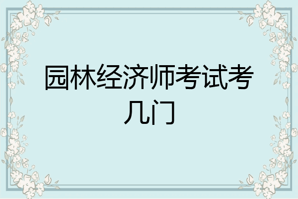 园林经济师考试考几门