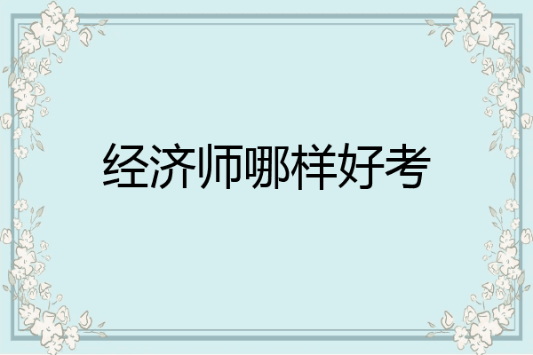 经济师哪样好考