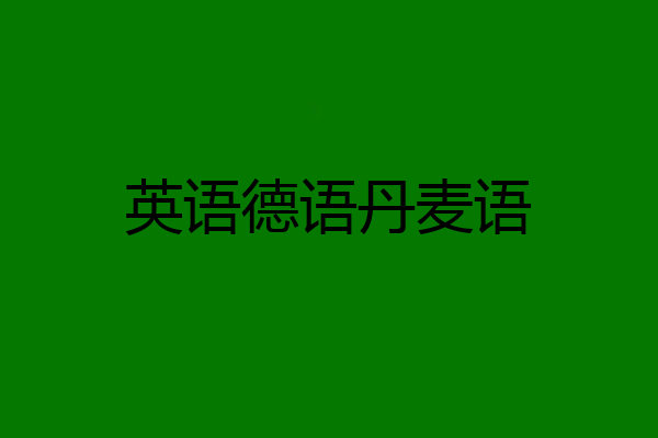 英语德语丹麦语