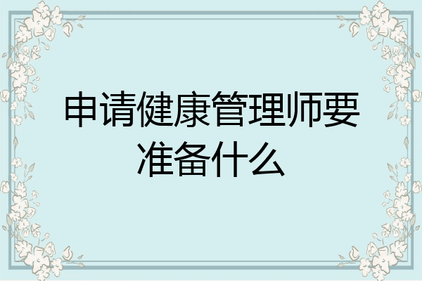 申请健康管理师要准备什么