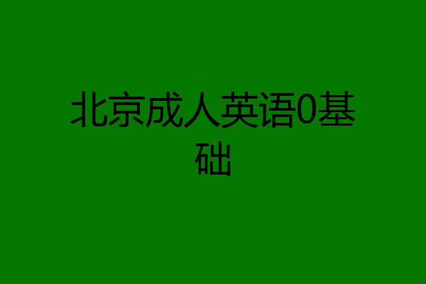 北京成人英语0基础