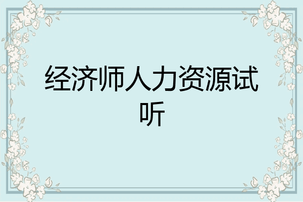 经济师人力资源试听