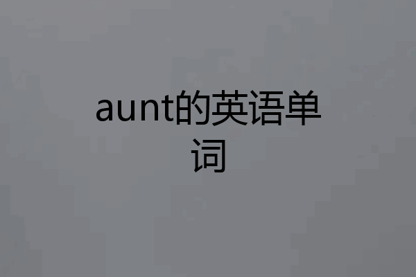 aunt的英语单词