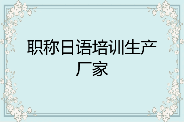 职称日语培训生产厂家