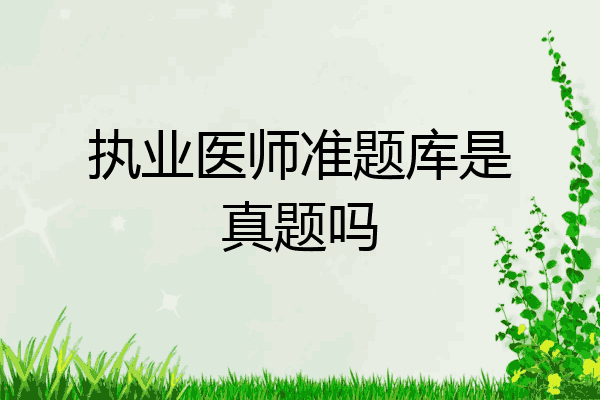 执业医师准题库是真题吗