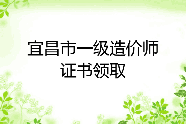 宜昌市一级造价师证书领取