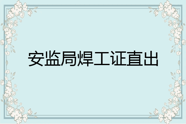 安监局焊工证直出