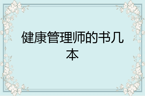 健康管理师的书几本