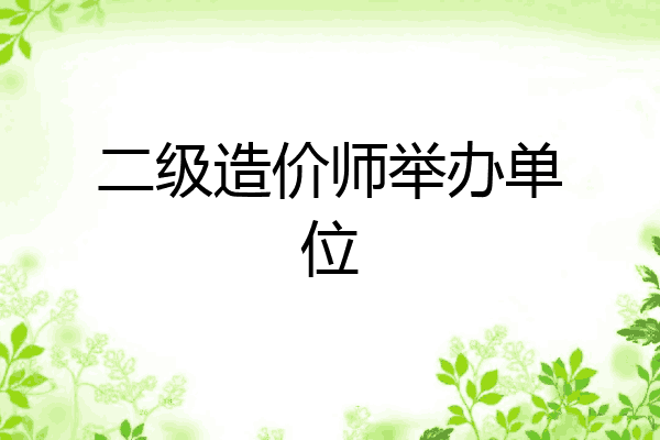 二级造价师举办单位