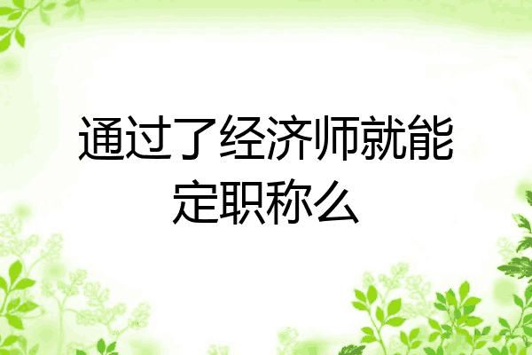通过了经济师就能定职称么