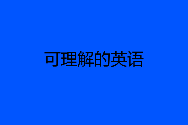 可理解的英语