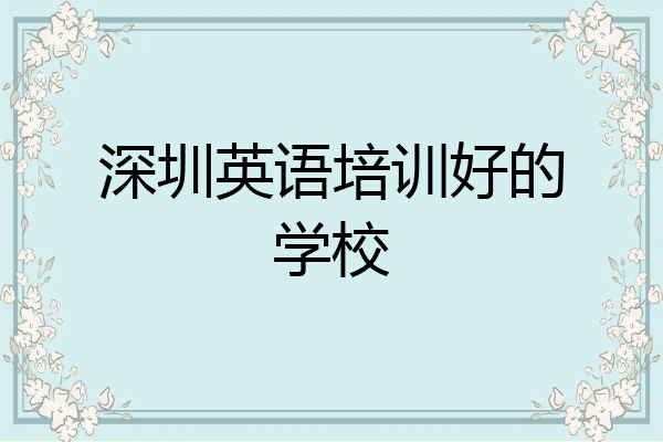 深圳英语培训好的学校