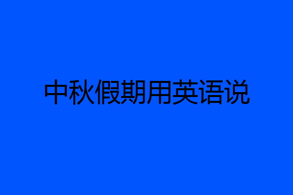 中秋假期用英语说