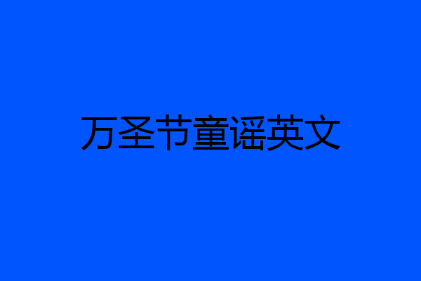 万圣节童谣英文