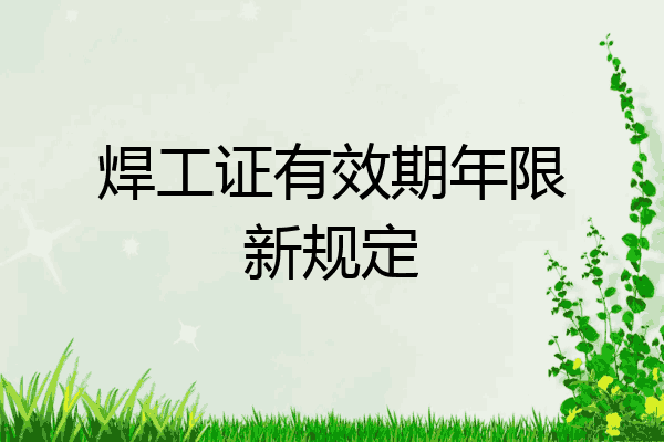 焊工证有效期年限新规定