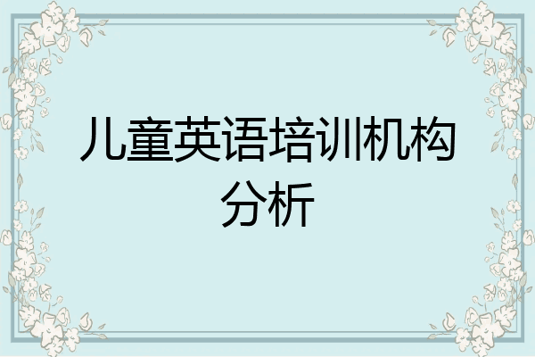 儿童英语培训机构分析