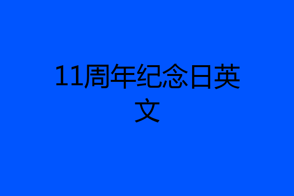 11周年纪念日英文