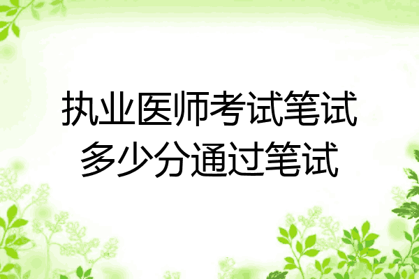 执业医师考试笔试多少分通过笔试