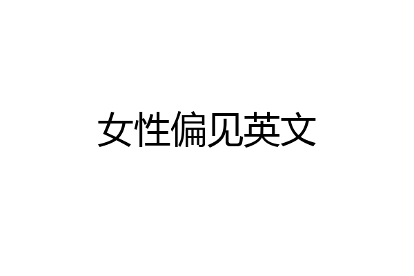 女性偏见英文