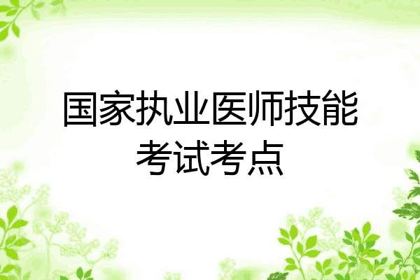 国家执业医师技能考试考点