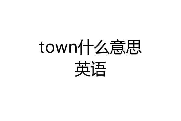 town什么意思英语