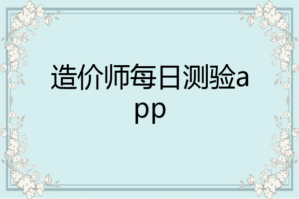 造价师每日测验app