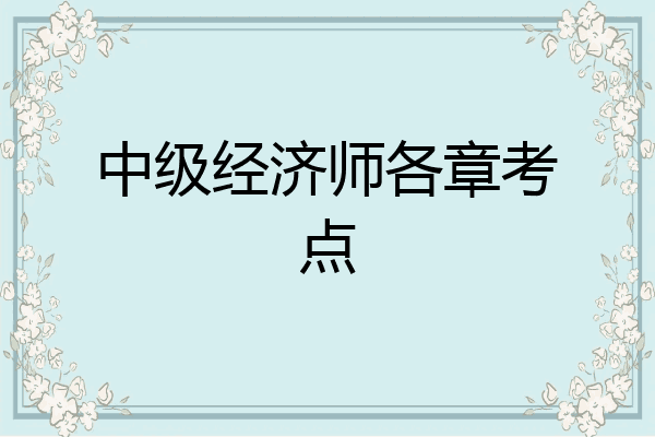 中级经济师各章考点