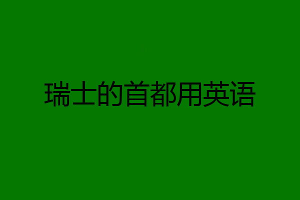 瑞士的首都用英语