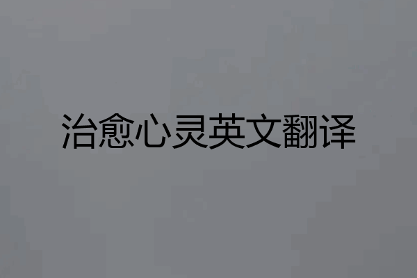 治愈心灵英文翻译