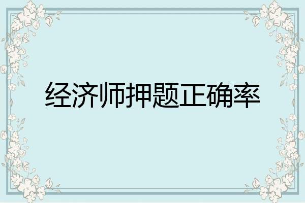 经济师押题正确率