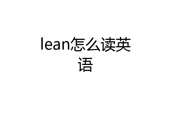 lean怎么读英语