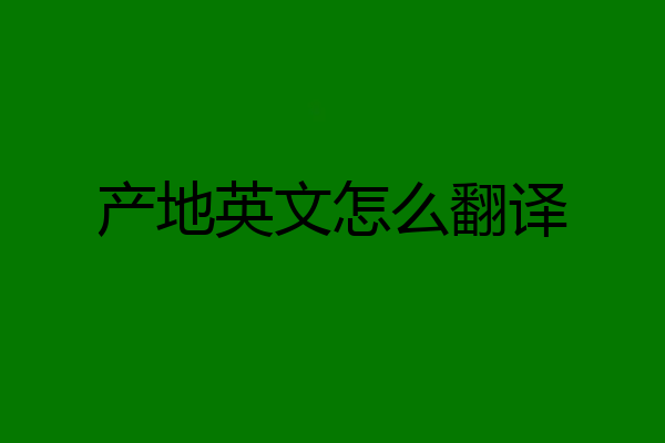 产地英文怎么翻译