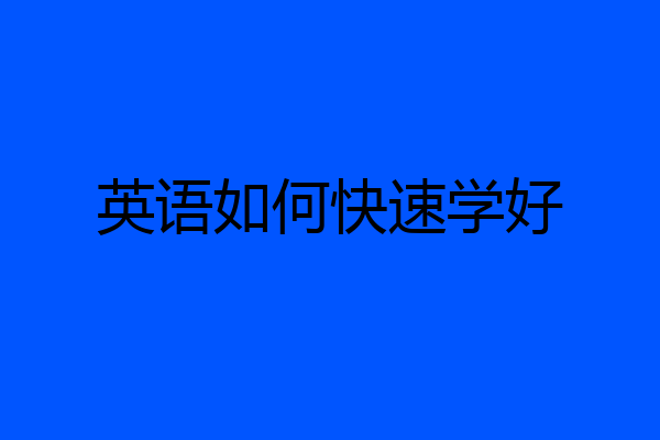 英语如何快速学好