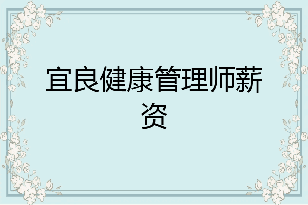 宜良健康管理师薪资