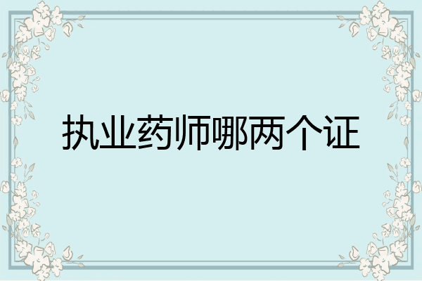 执业药师哪两个证
