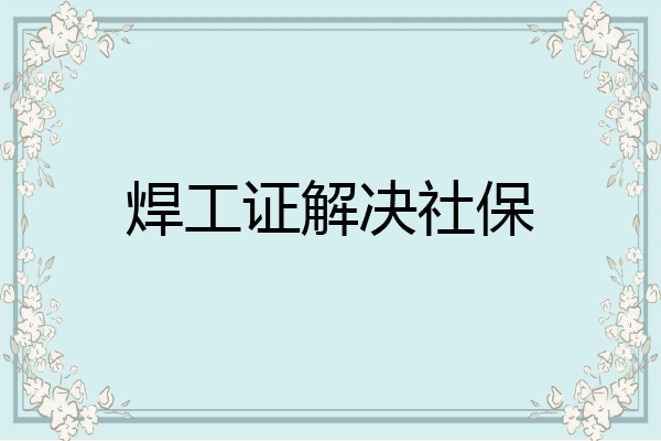 焊工证解决社保