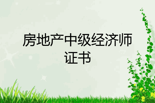 房地产中级经济师证书