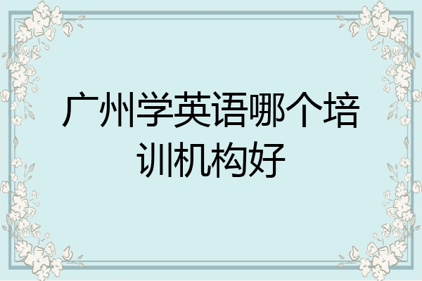 广州学英语哪个培训机构好