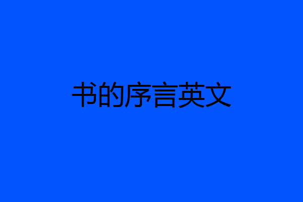 书的序言英文