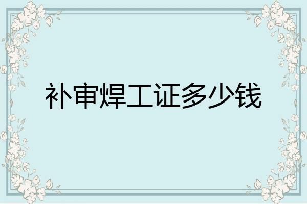 补审焊工证多少钱
